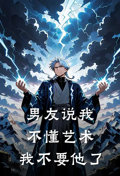 男友说我不懂艺术，我不要他了