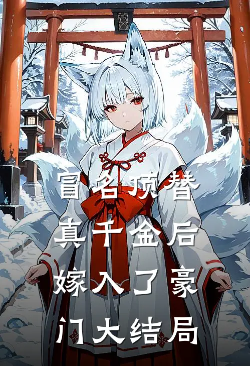 冒名顶替真千金后，嫁入了豪门大结局