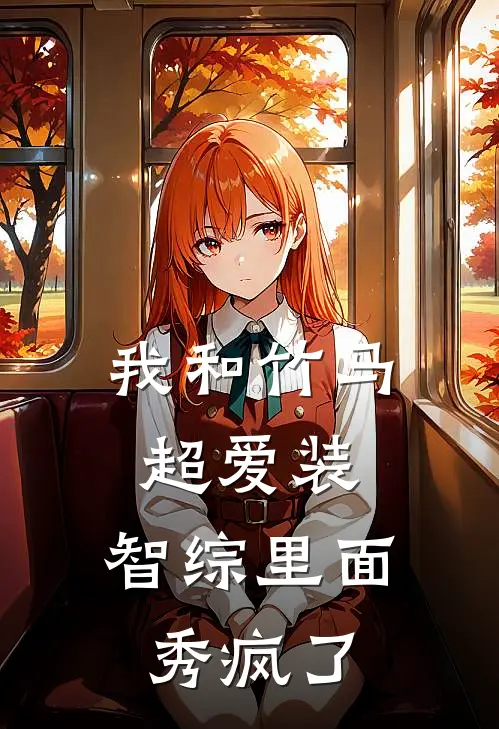 我和竹马超爱装，智综里面秀疯了