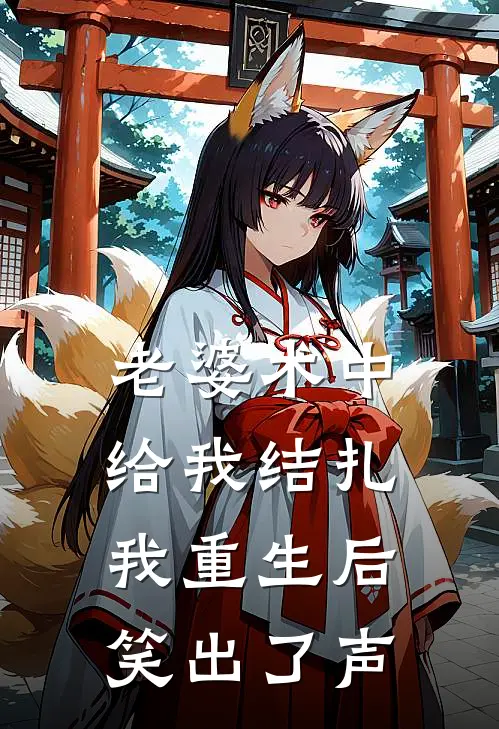 老婆术中给我结扎，我重生后笑出了声