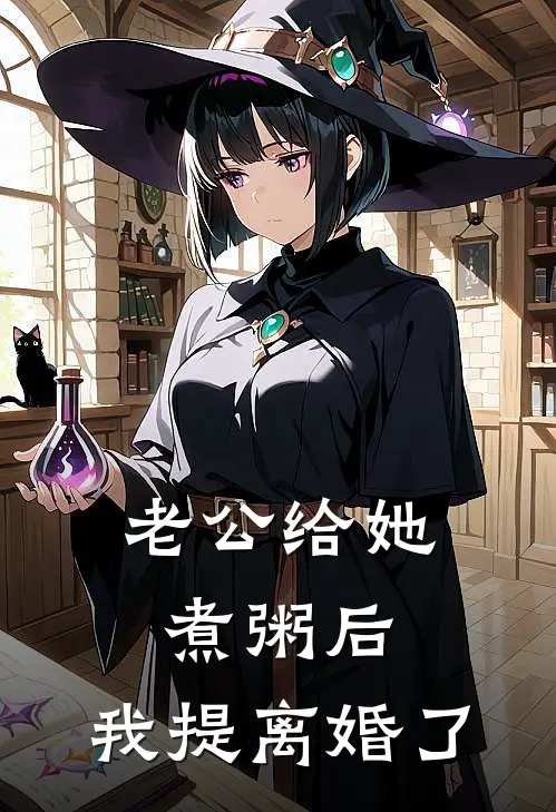 老公给她煮粥后，我提离婚了