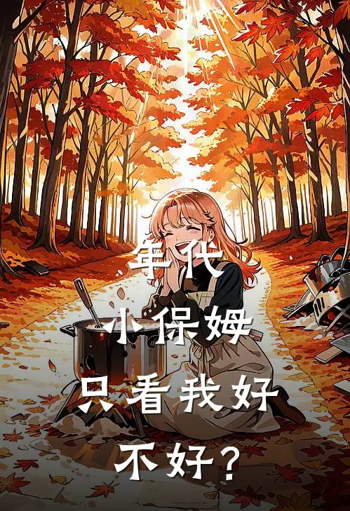 年代：小保姆，只看我好不好？