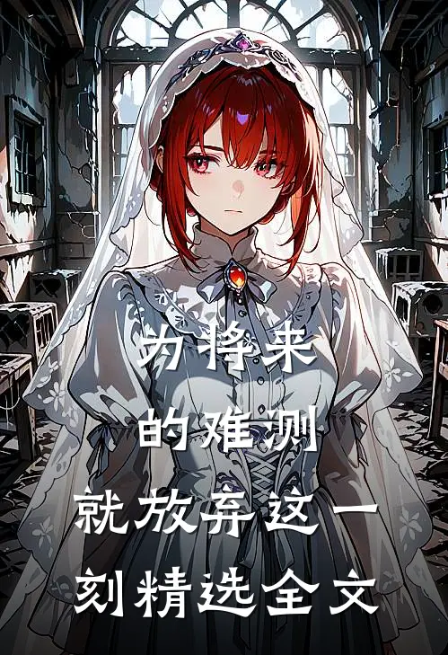 为将来的难测，就放弃这一刻精选全文