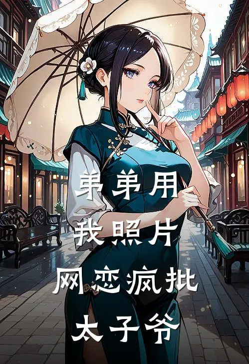 弟弟用我照片,网恋疯批太子爷蒋隽蒋乔