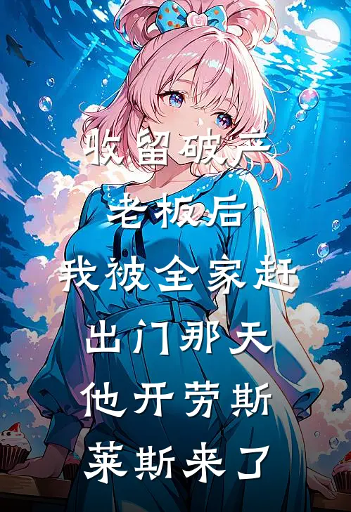 收留破产老板后，我被全家赶出门那天他开劳斯莱斯来了