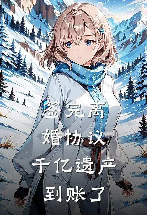 签完离婚协议,千亿遗产到账了吗