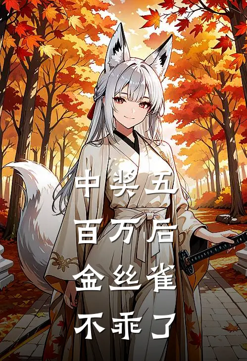 中奖五百万后，金丝雀不乖了