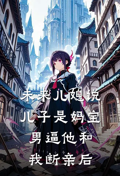 未来儿媳说儿子是妈宝男逼他和我断亲后