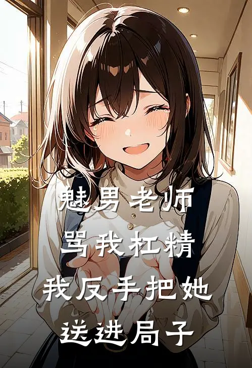 魅男老师骂我杠精，我反手把她送进局子