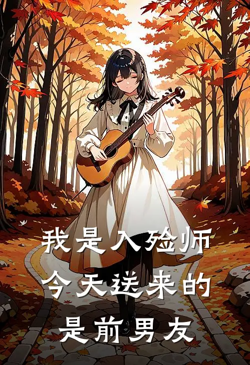 我是入殓师,今天送来的是前男友的礼物