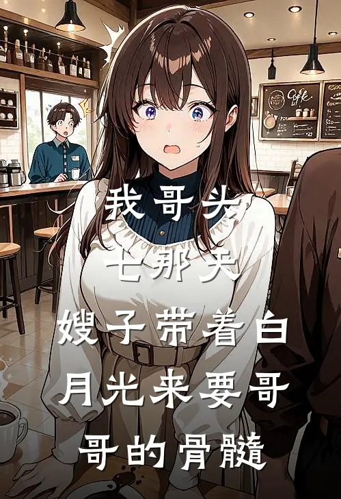我哥头七那天，嫂子带着白月光来要哥哥的骨髓