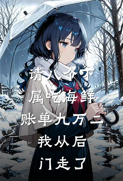 请八个下属吃海鲜，账单九万二，我从后门走了