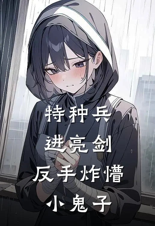 特种兵进亮剑，反手炸懵小鬼子