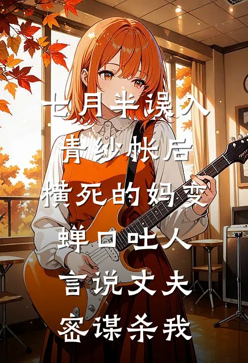 七月半误入青纱帐后，横死的妈变蝉口吐人言说丈夫密谋杀我