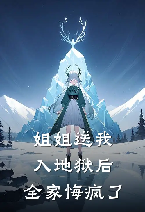 姐姐送我入地狱后，全家悔疯了