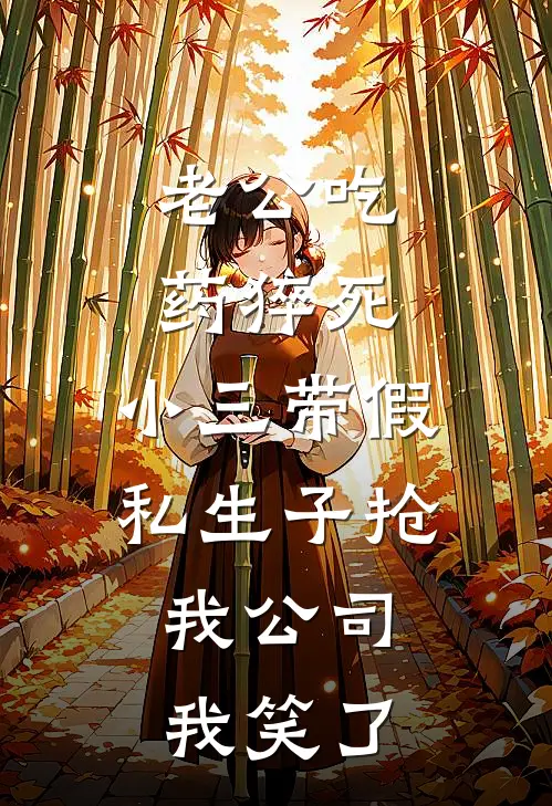 老公吃药猝死，小三带假私生子抢我公司，我笑了
