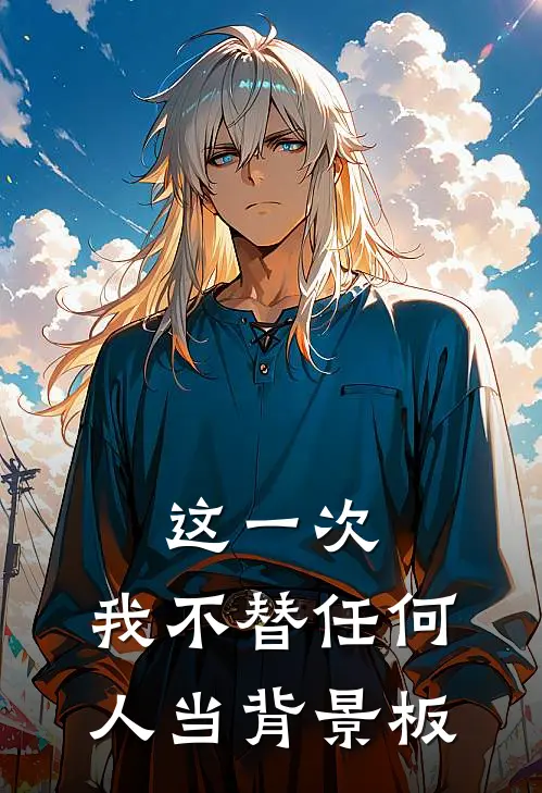 这一次，我不替任何人当背景板