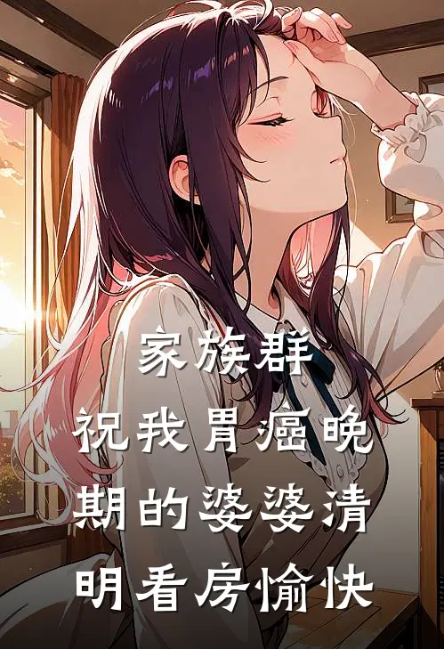 家族群：祝我胃癌晚期的婆婆清明看房愉快
