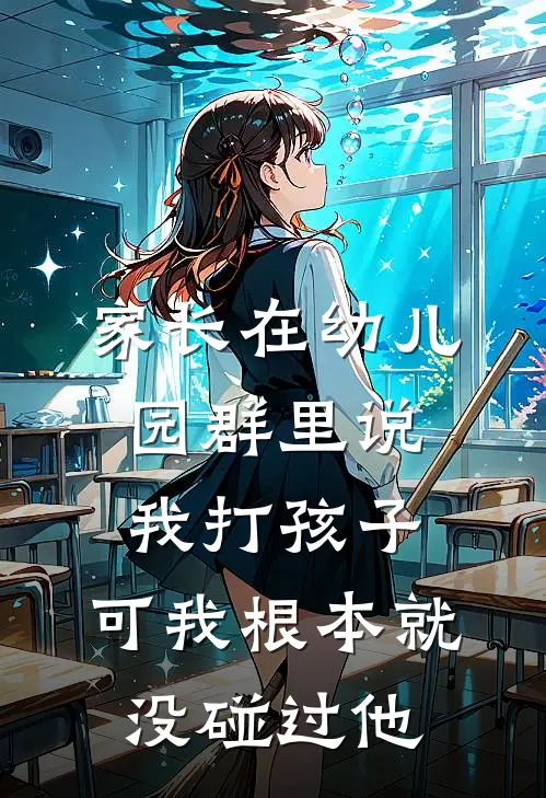 家长在幼儿园群里说我打孩子，可我根本就没碰过他