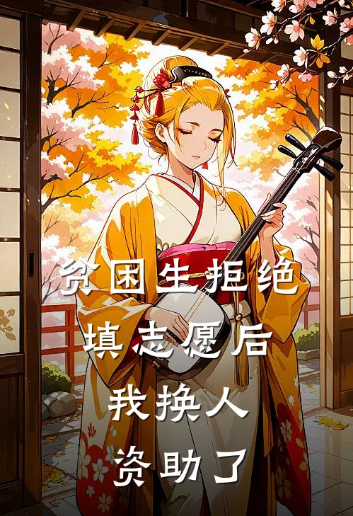 贫困生拒绝填志愿后,我换人资助了有影响吗