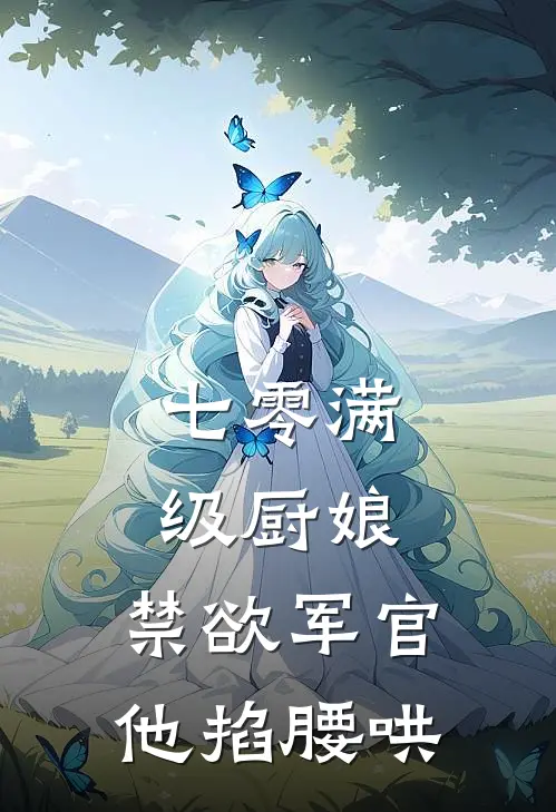 七零满级厨娘：禁欲军官他掐腰哄