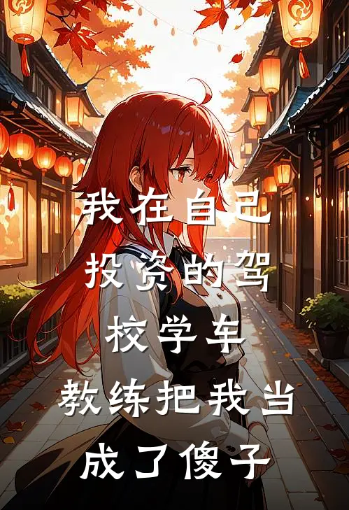 我在自己投资的驾校学车，教练把我当成了傻子