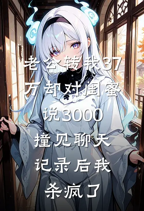 老公转我37万却对闺蜜说3000，撞见聊天记录后我杀疯了