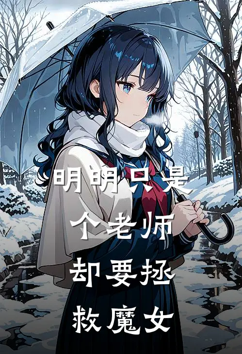 明明只是个老师，却要拯救魔女