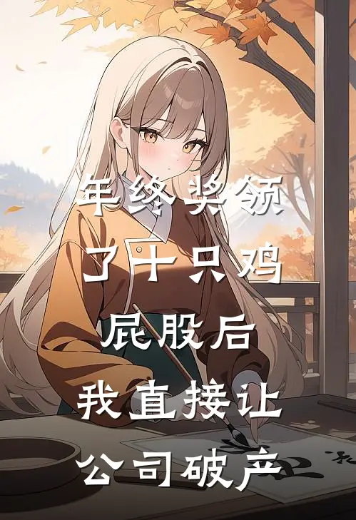 年终奖领了十只鸡屁股后，我直接让公司破产