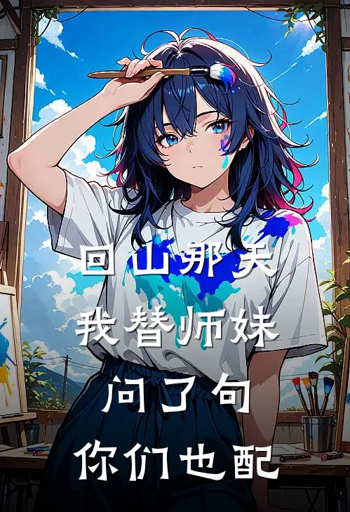 回山那天，我替师妹问了句：你们也配