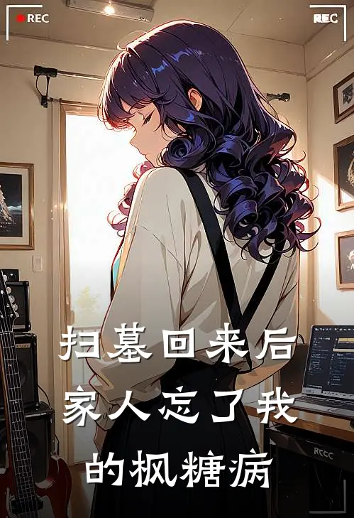 扫墓回来后，家人忘了我的枫糖病