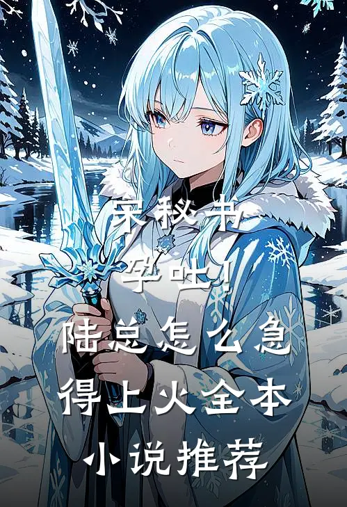 宋秘书孕吐！陆总怎么急得上火全本小说推荐