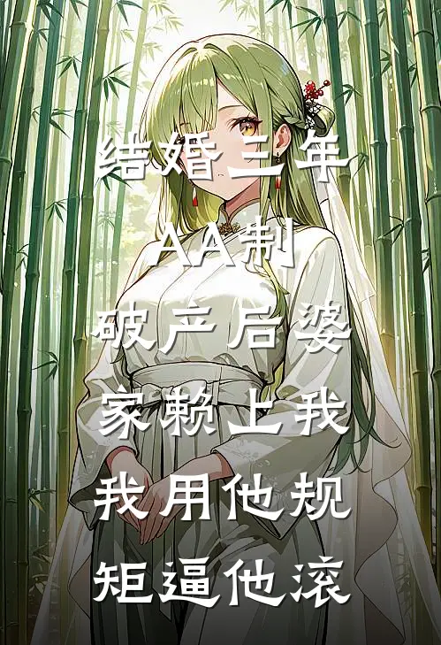 结婚三年AA制，破产后婆家赖上我，我用他规矩逼他滚