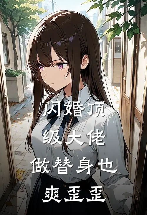 闪婚顶级大佬，做替身也爽歪歪