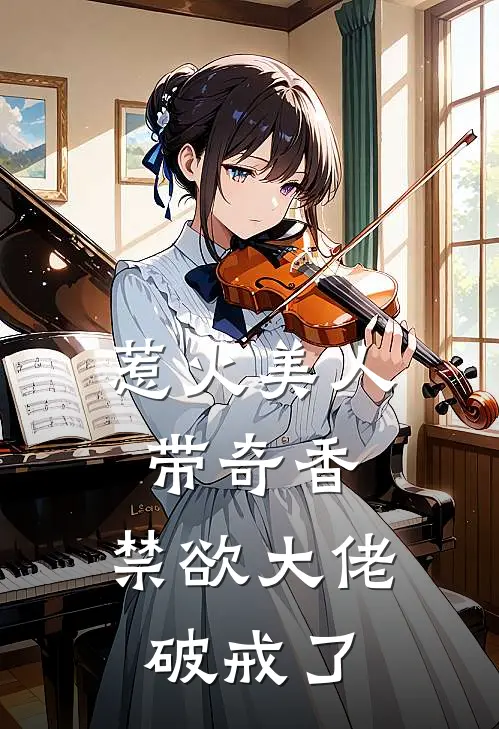 惹火美人带奇香，禁欲大佬破戒了