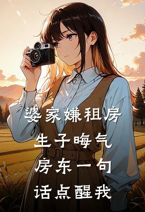 《婆家嫌租房生子晦气，房东一句话点醒我》