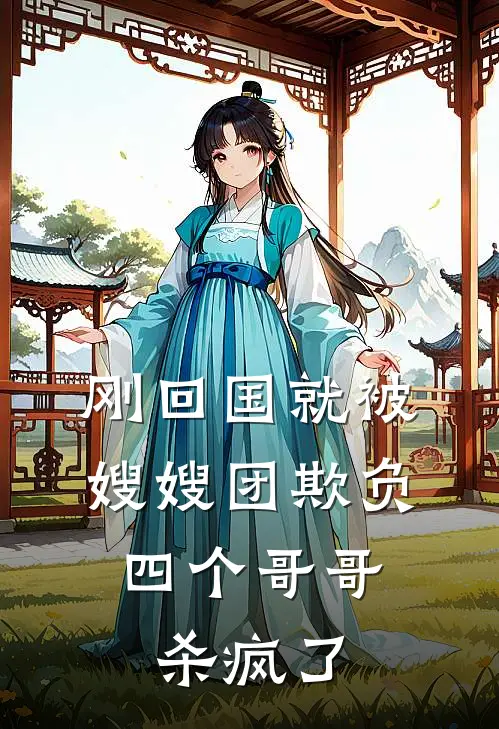 刚回国就被嫂嫂团欺负,四个哥哥杀疯了视频