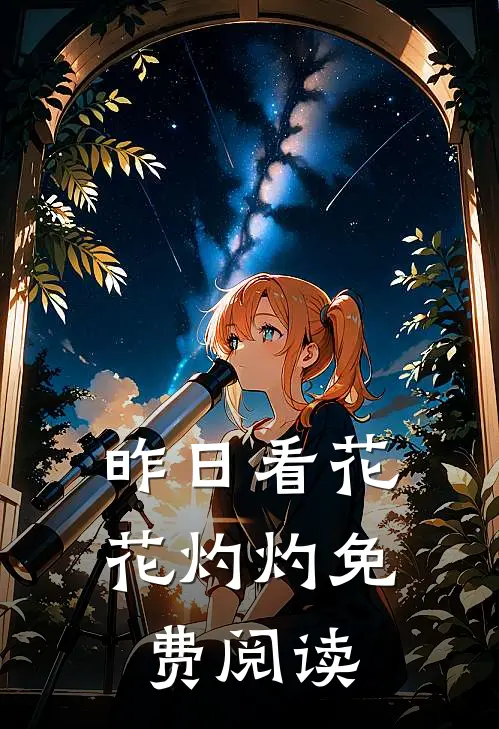 昨日看花花灼灼免费阅读