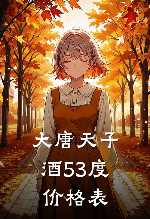 大唐天子酒53度价格表