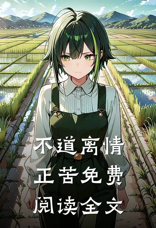 不道离情正苦免费阅读全文