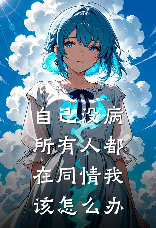 自己没病所有人都在同情我该怎么办