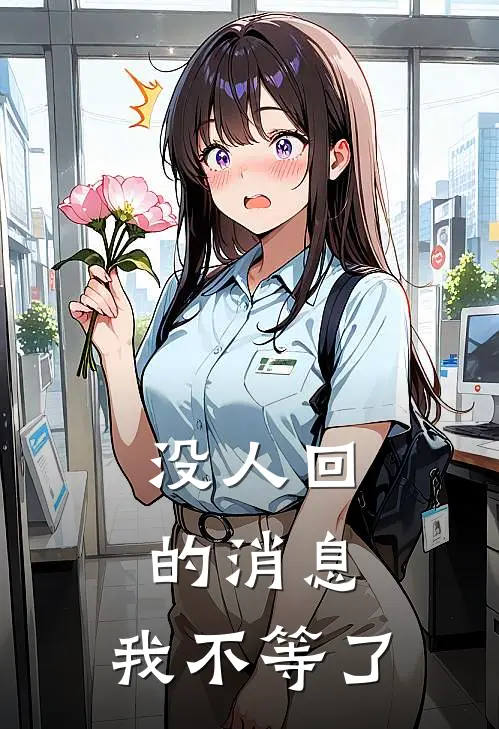 没人回的消息,我不等了英文