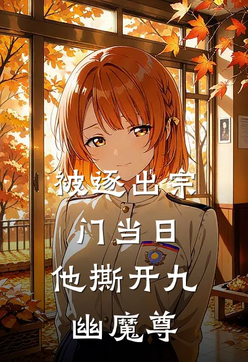 被逐出宗门当日，他撕开九幽魔尊