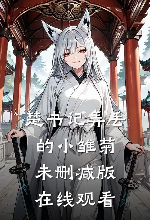 楚书记弄丢的小雏菊未删减版在线观看