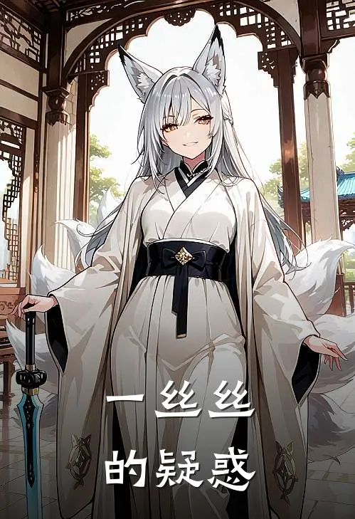 一丝丝的疑惑