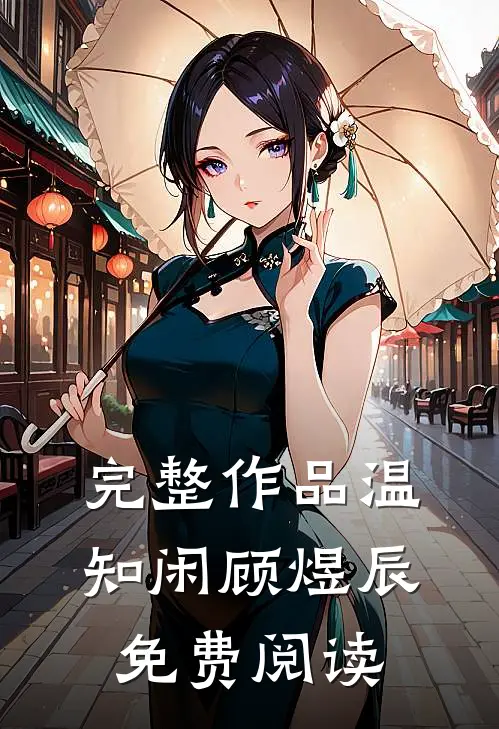 完整作品温知闲顾煜辰免费阅读