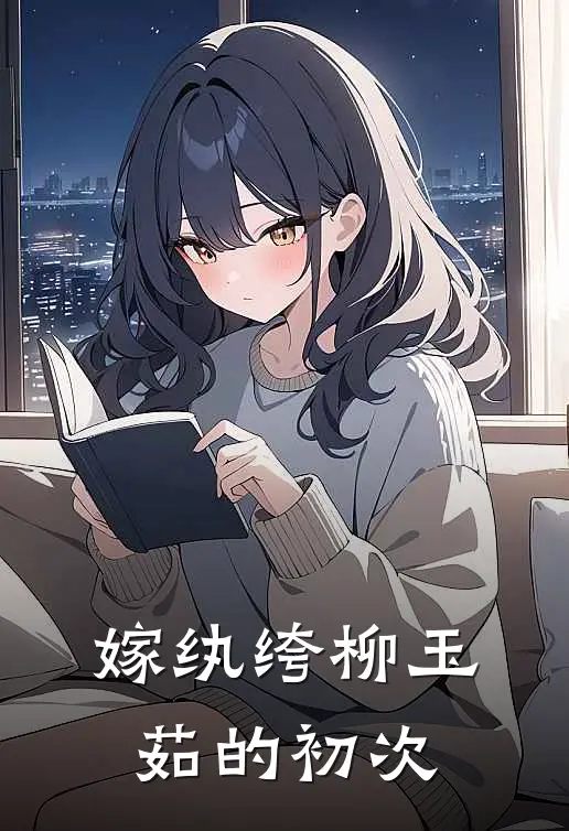 嫁纨绔柳玉茹的初次