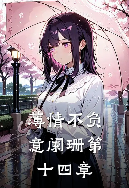 薄情不负意阑珊第十四章