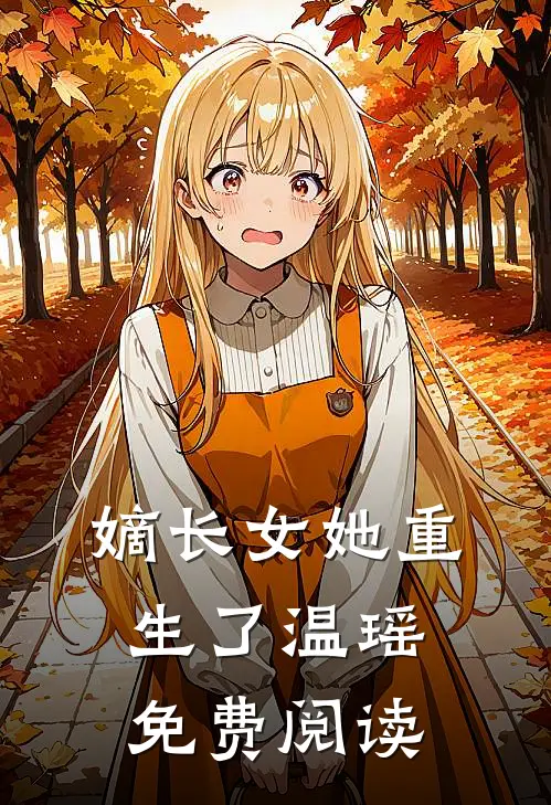 嫡长女她重生了温瑶免费阅读
