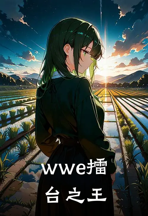 wwe擂台之王
